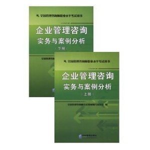 企业管理咨询实务与案例分析——2012年全国管理咨询师考试用书评介